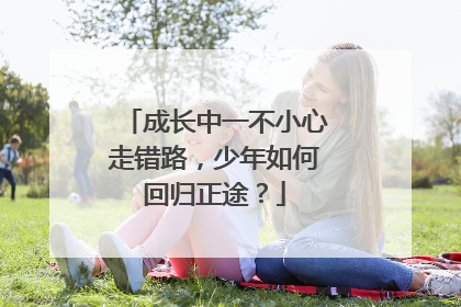 成长中一不小心走错路，少年如何回归正途？